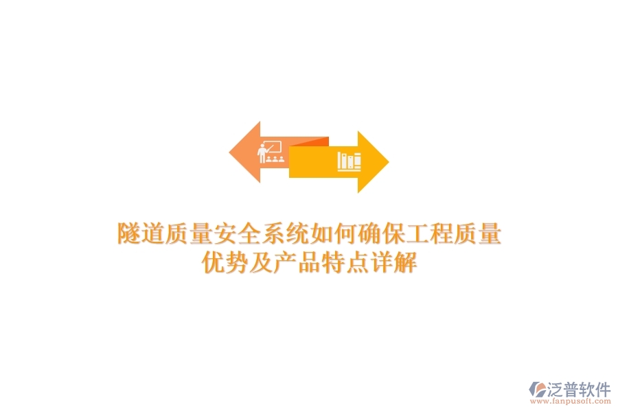 隧道質(zhì)量安全系統(tǒng)如何確保工程質(zhì)量？優(yōu)勢及產(chǎn)品特點詳解？