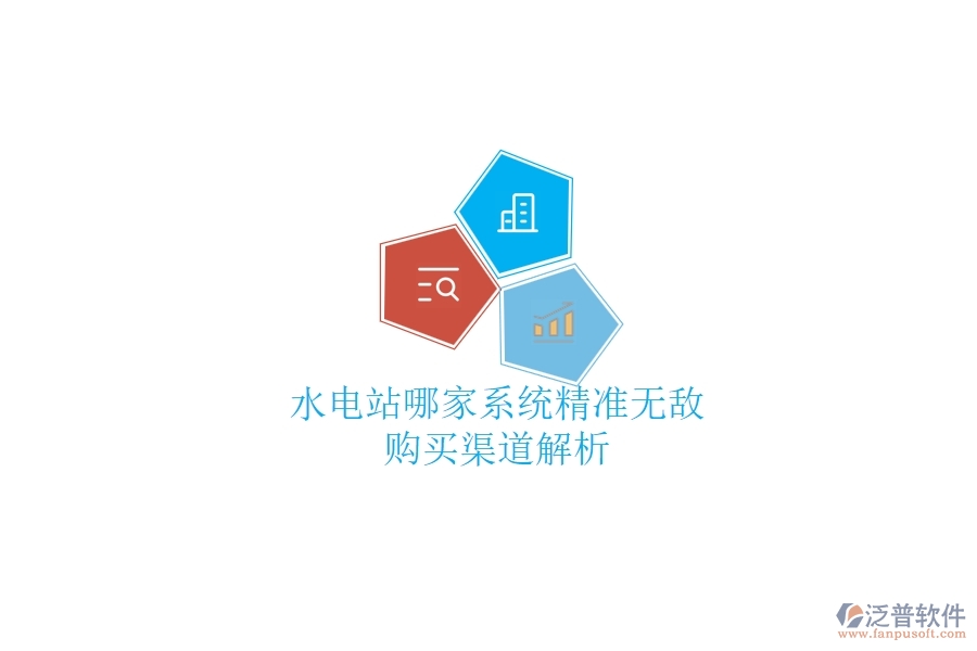 水電站哪家系統(tǒng)精準(zhǔn)無敵？購買渠道解析