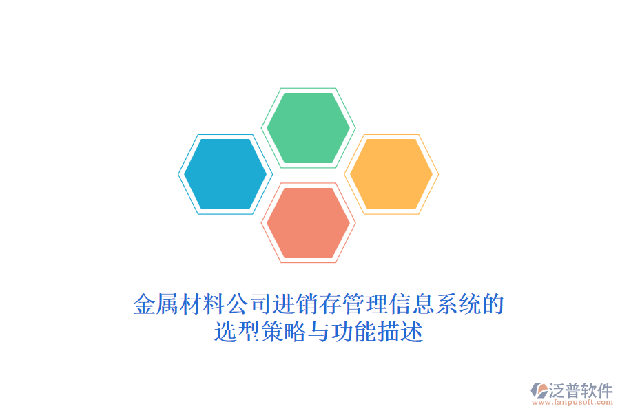 金屬材料公司<a href=http://www.napavibes.com/jinxiao/ target=_blank class=infotextkey>進銷存管理信息系統</a>的選型策略與功能描述