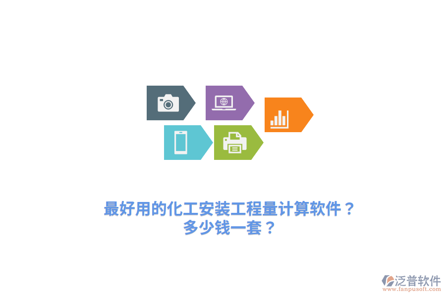 最好用的化工安裝工程量計(jì)算軟件？多少錢一套？