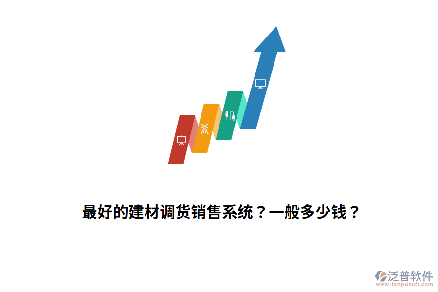 最好的建材調(diào)貨銷售系統(tǒng)？一般多少錢(qián)？