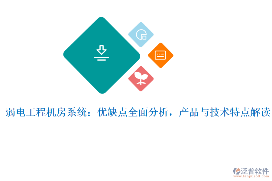 弱電工程機(jī)房系統(tǒng)：優(yōu)缺點(diǎn)全面分析，產(chǎn)品與技術(shù)特點(diǎn)解讀