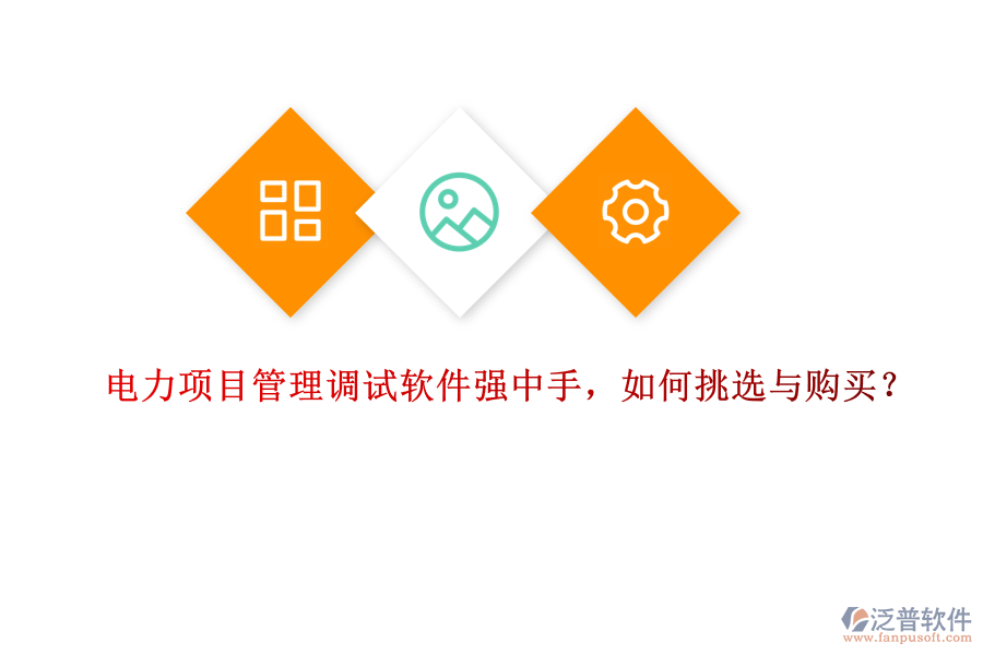 電力項(xiàng)目管理調(diào)試軟件強(qiáng)中手，如何挑選與購買？