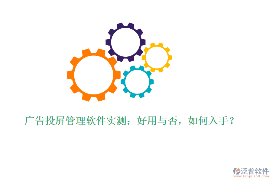 廣告投屏管理軟件實測：好用與否，如何入手？