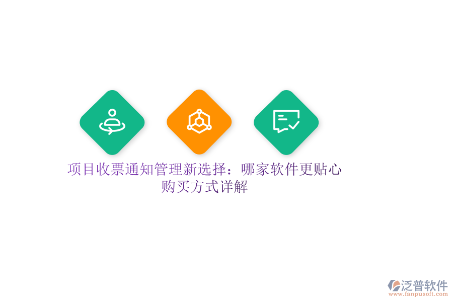 項目收票通知管理新選擇：哪家軟件更貼心？購買方式詳解