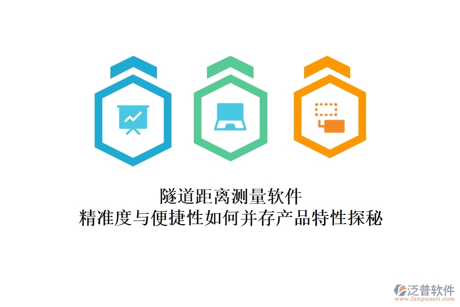 隧道距離測(cè)量軟件：精準(zhǔn)度與便捷性如何并存？產(chǎn)品特性探秘