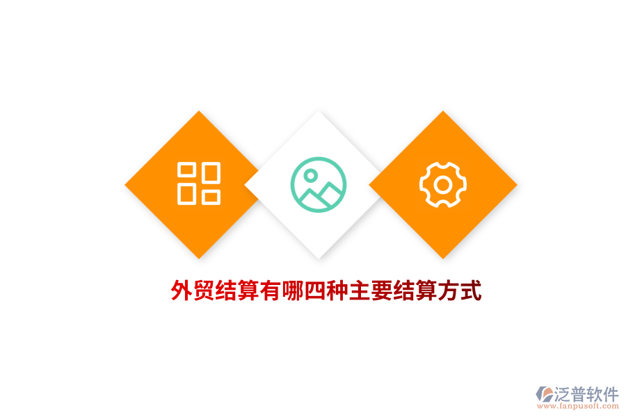 外貿(mào)結(jié)算有哪四種主要結(jié)算方式？