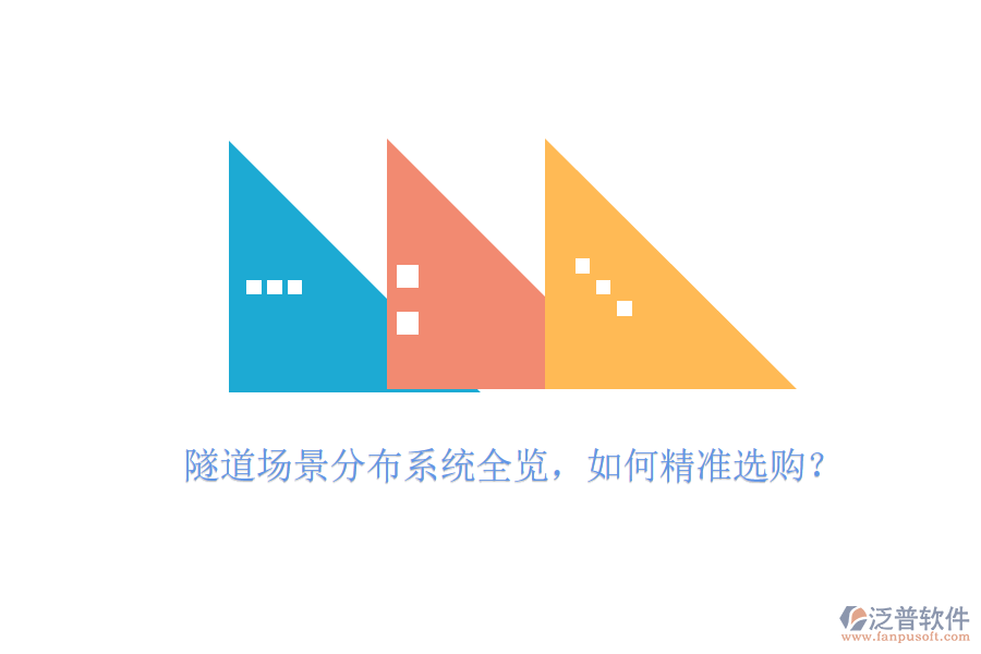 隧道場(chǎng)景分布系統(tǒng)全覽，如何精準(zhǔn)選購(gòu)？