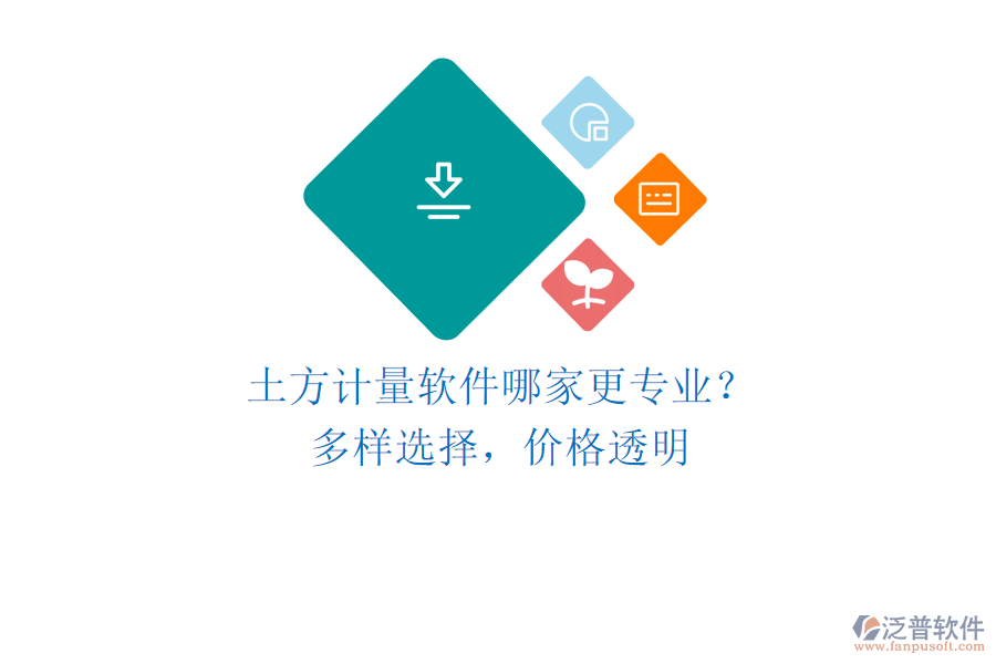 土方計(jì)量軟件哪家更專(zhuān)業(yè)？多樣選擇，價(jià)格透明