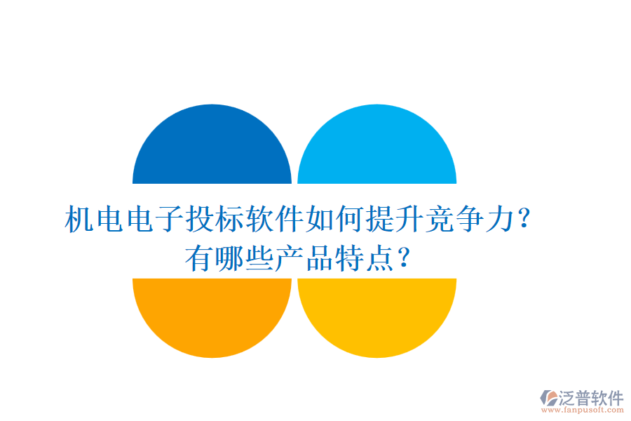 機電電子投標(biāo)軟件如何提升競爭力？有哪些產(chǎn)品特點？