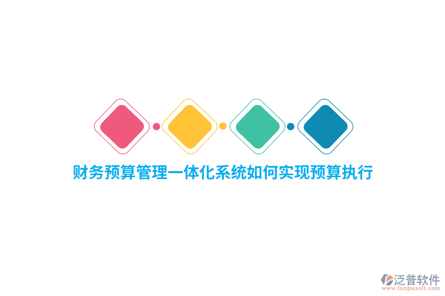 財(cái)務(wù)預(yù)算管理一體化系統(tǒng)如何實(shí)現(xiàn)預(yù)算執(zhí)行？