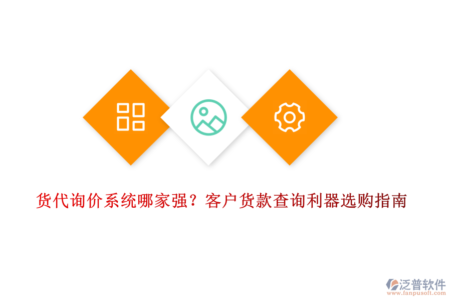 貨代詢(xún)價(jià)系統(tǒng)哪家強(qiáng)?客戶(hù)貨款查詢(xún)利器選購(gòu)指南