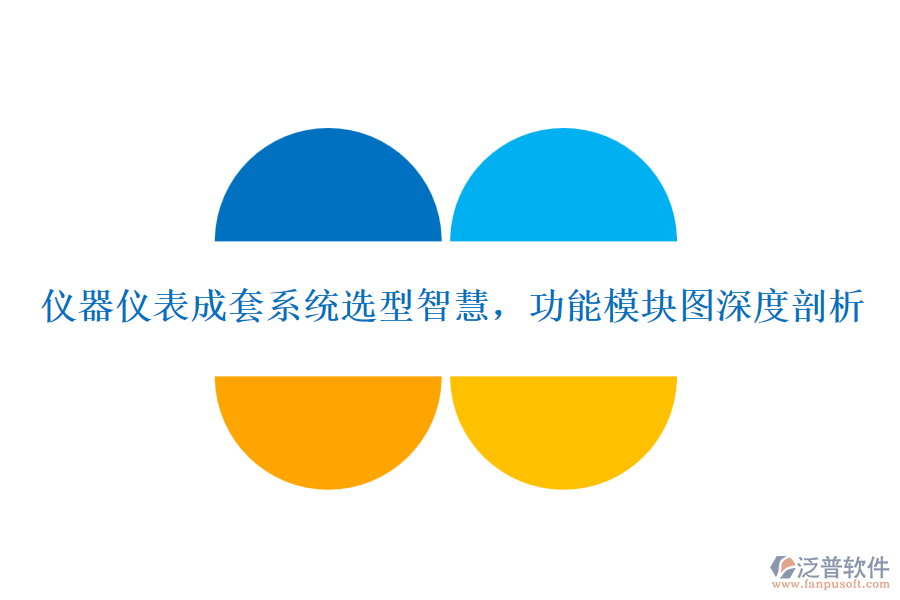 儀器儀表成套系統(tǒng)選型智慧，功能模塊圖深度剖析