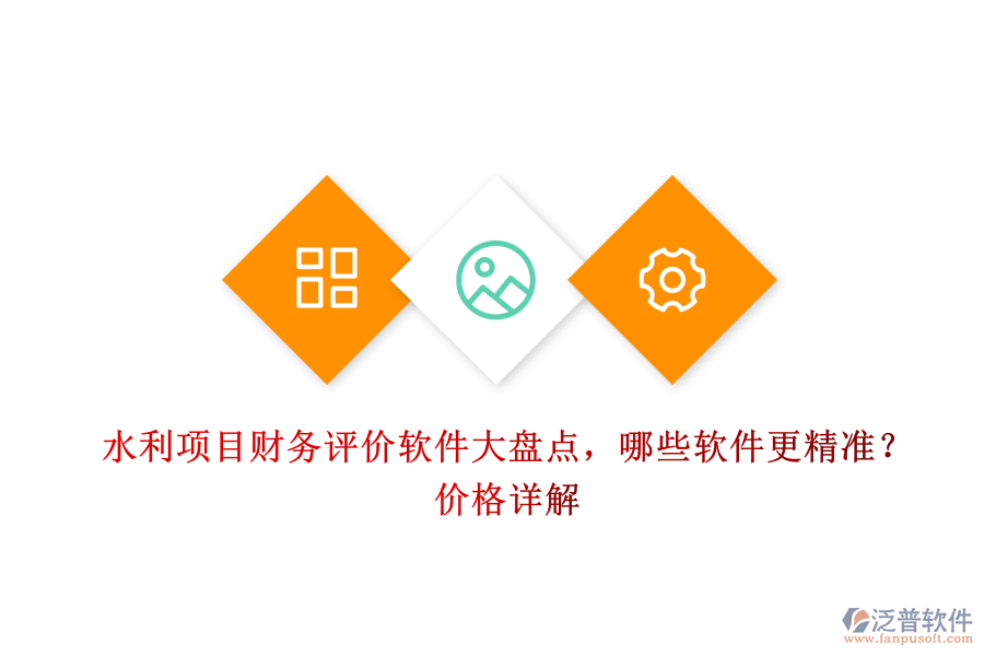 水利項(xiàng)目財(cái)務(wù)評(píng)價(jià)軟件大盤(pán)點(diǎn)，哪些軟件更精準(zhǔn)？?jī)r(jià)格詳解