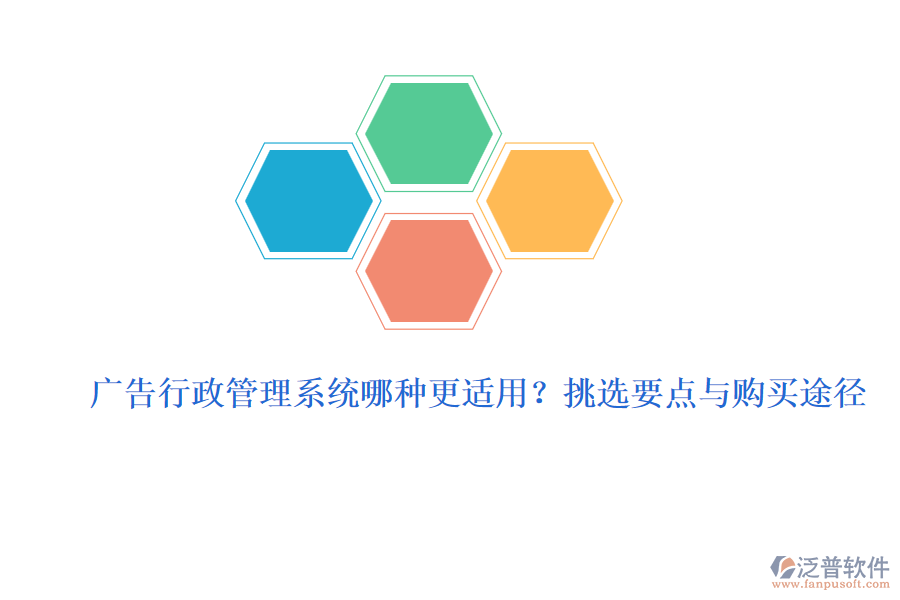 廣告行政管理系統(tǒng)哪種更適用？挑選要點(diǎn)與購買途徑