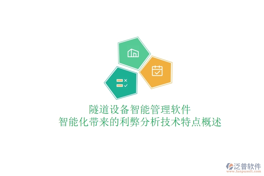 隧道設(shè)備智能管理軟件：智能化帶來的利弊分析？技術(shù)特點概述