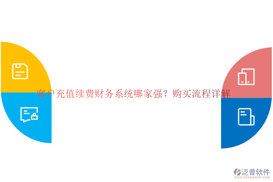 客戶充值續(xù)費(fèi)財務(wù)系統(tǒng)哪家強(qiáng)？購買流程詳解