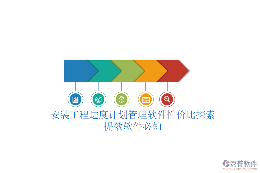 安裝工程進(jìn)度計(jì)劃管理軟件性價(jià)比探索，提效軟件必知