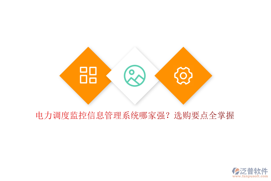 電力調(diào)度監(jiān)控信息管理系統(tǒng)哪家強(qiáng)？選購要點全掌握