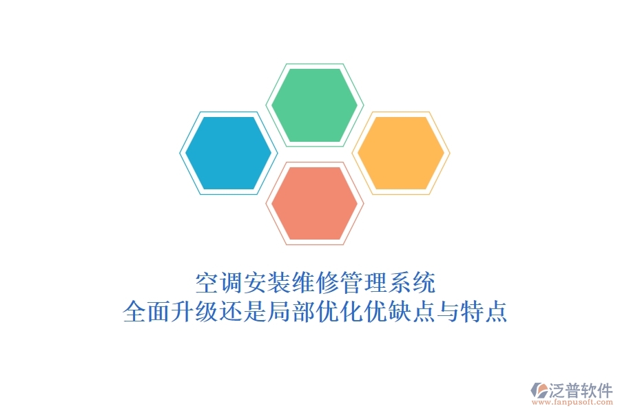 空調(diào)安裝維修管理系統(tǒng)：全面升級(jí)還是局部優(yōu)化？優(yōu)缺點(diǎn)與特點(diǎn)