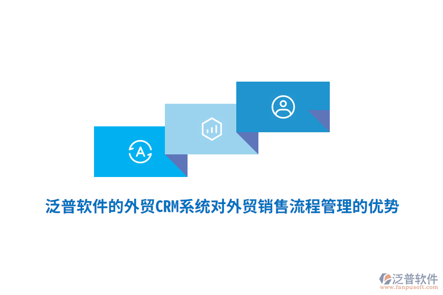 泛普軟件的外貿(mào)CRM系統(tǒng)對外貿(mào)銷售<a href=http://www.napavibes.com/oa/lc/ target=_blank class=infotextkey>流程管理</a>的優(yōu)勢