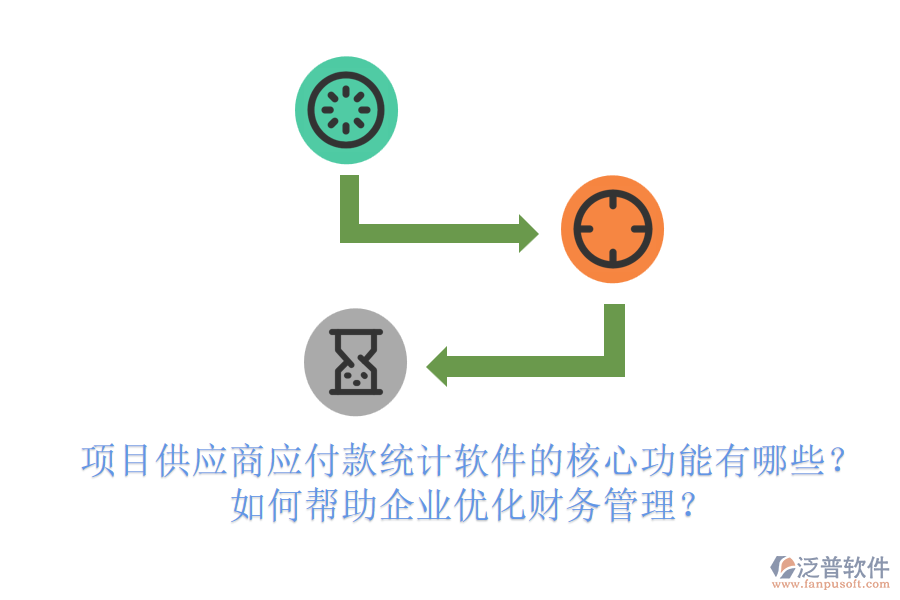 項目供應(yīng)商應(yīng)付款統(tǒng)計軟件的核心功能有哪些？如何幫助企業(yè)優(yōu)化財務(wù)管理？