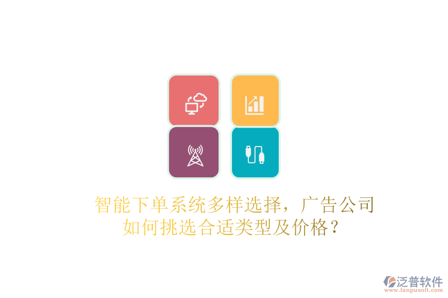 智能下單系統(tǒng)多樣選擇，廣告公司如何挑選合適類型及價格？