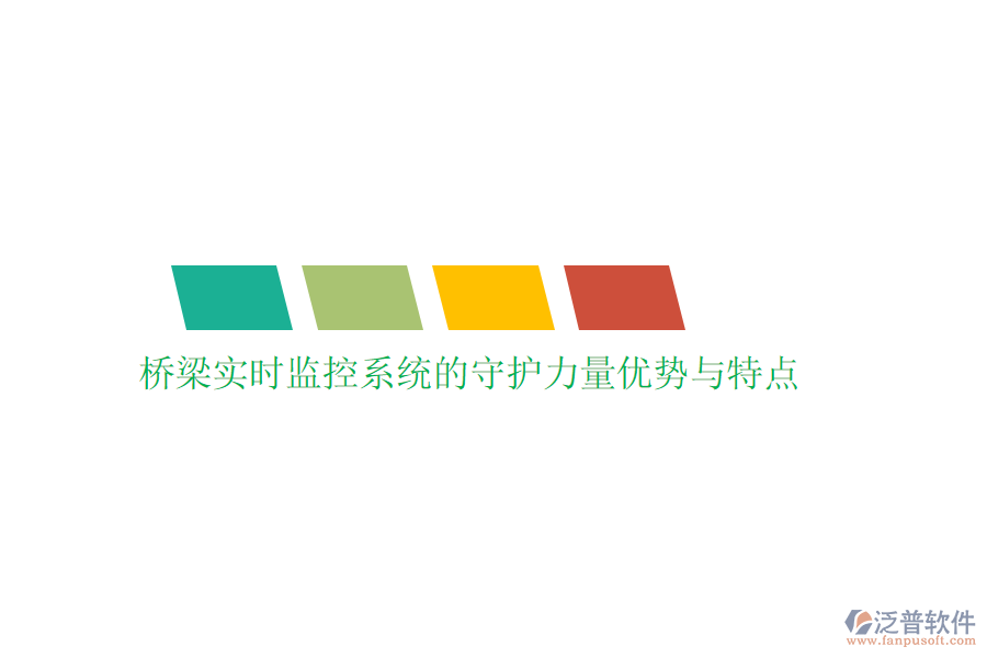 橋梁實時監(jiān)控系統的守護力量優(yōu)勢與特點