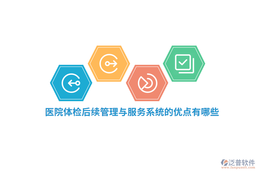 醫(yī)院體檢后續(xù)管理與服務(wù)系統(tǒng)的優(yōu)點(diǎn)有哪些？