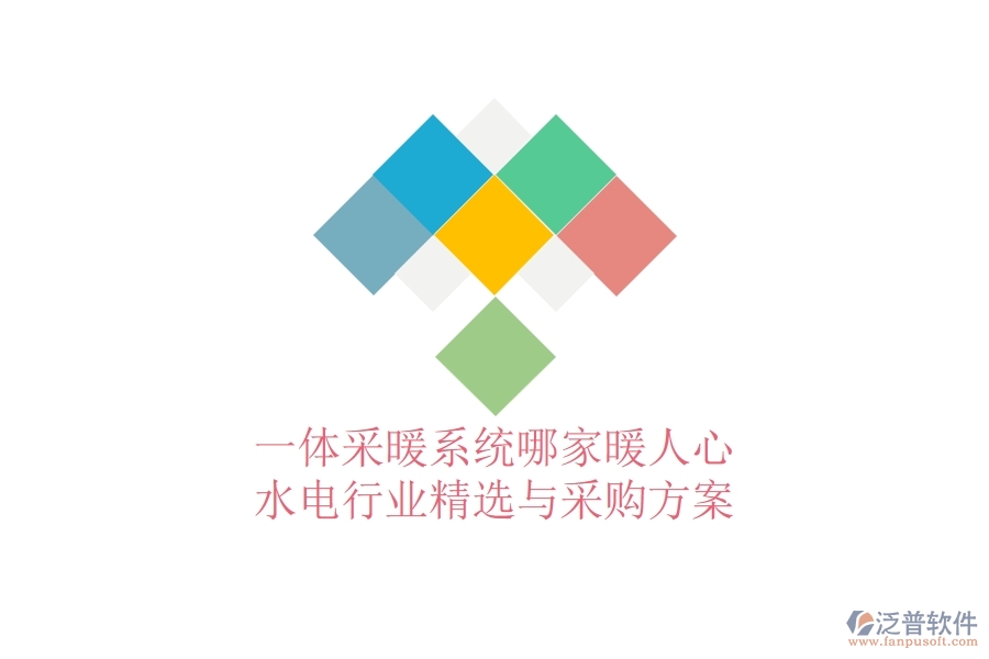 一體采暖系統(tǒng)哪家暖人心？水電行業(yè)精選與采購方案