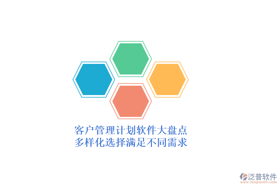 客戶管理計(jì)劃軟件大盤點(diǎn)，多樣化選擇滿足不同需求