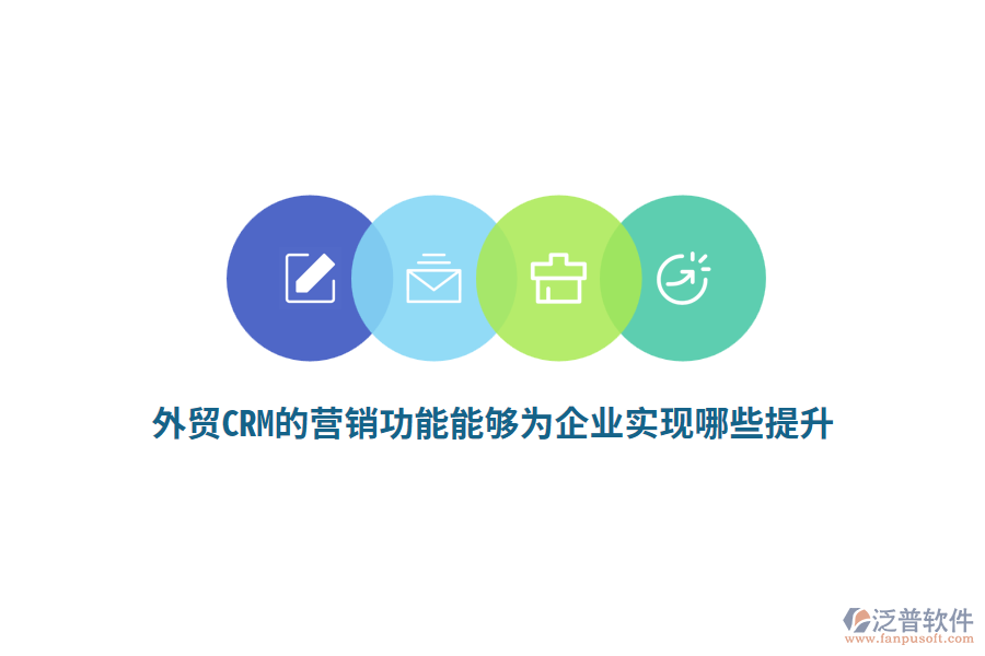 外貿(mào)CRM的營(yíng)銷功能能夠?yàn)槠髽I(yè)實(shí)現(xiàn)哪些提升？