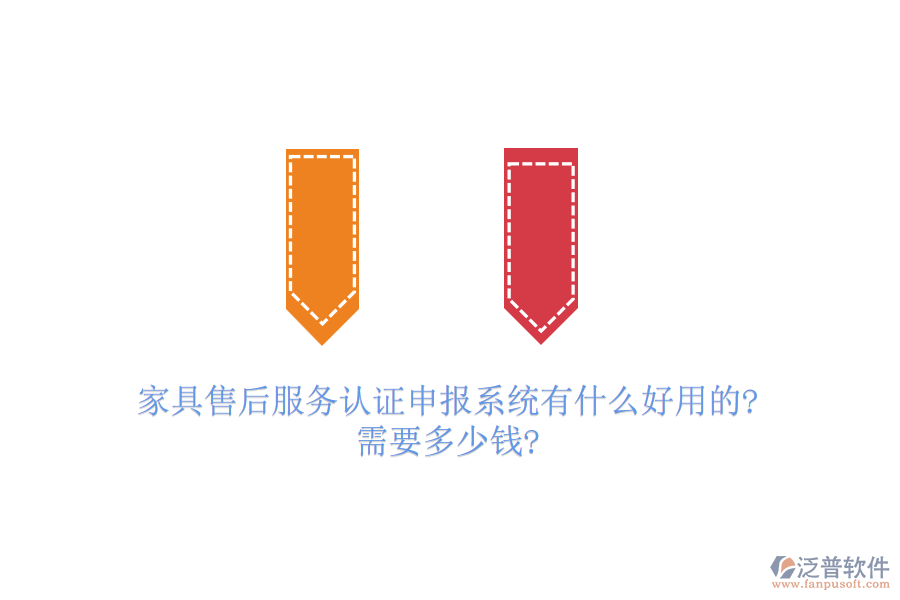 家具售后服務(wù)認證申報系統(tǒng)有什么好用的?需要多少錢?