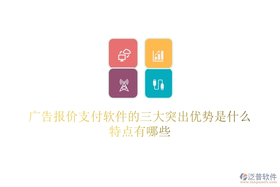 廣告報價支付軟件的三大突出優(yōu)勢是什么？特點有哪些？