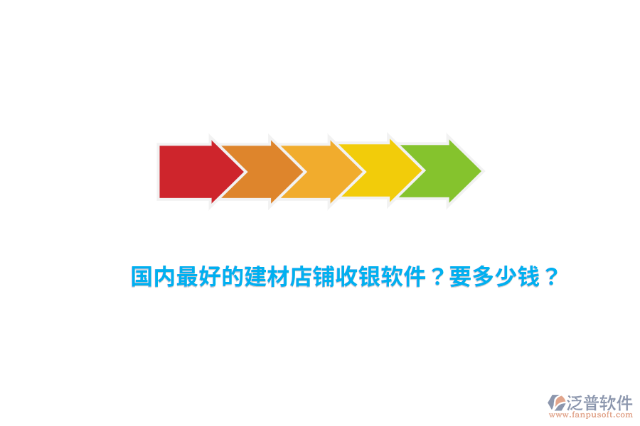 國內(nèi)最好的建材店鋪收銀軟件？要多少錢？
