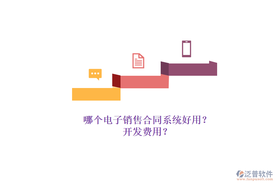 哪個(gè)電子銷(xiāo)售合同系統(tǒng)好用？.png