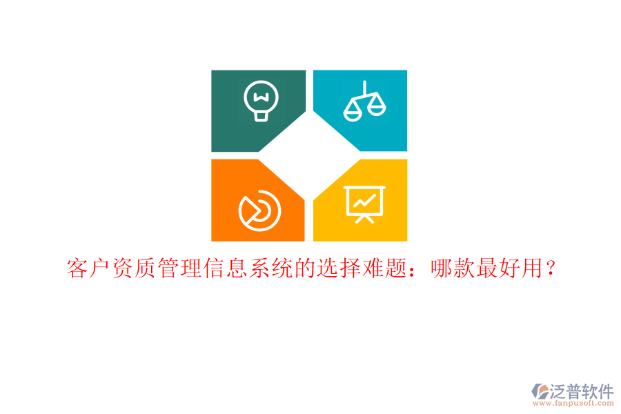 客戶資質(zhì)<a href=http://www.napavibes.com/gongsi/xx/ target=_blank class=infotextkey>管理信息系統(tǒng)</a>的選擇難題：哪款最好用？
