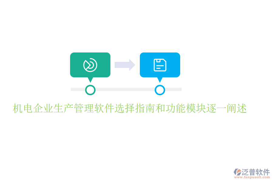 機(jī)電企業(yè)生產(chǎn)管理軟件選擇指南和功能模塊逐一闡述