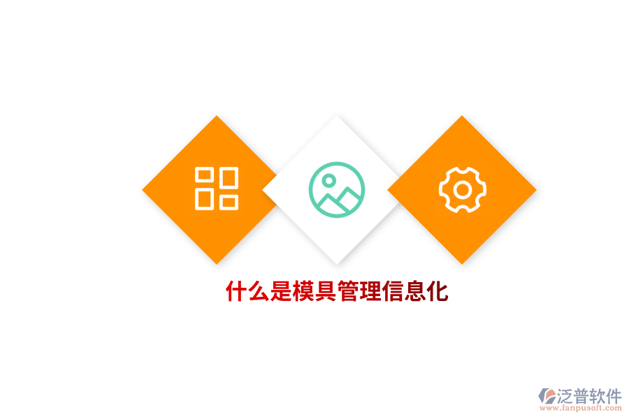 什么是模具管理信息化？
