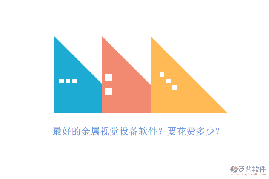最好的金屬視覺設(shè)備軟件？要花費(fèi)多少？.png