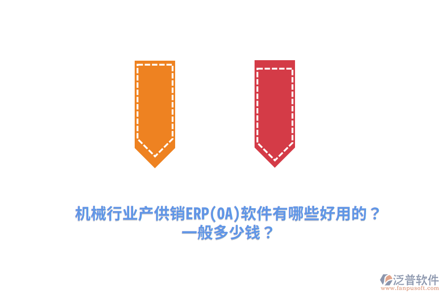 機(jī)械行業(yè)產(chǎn)供銷ERP(OA)軟件有哪些好用的？一般多少錢？