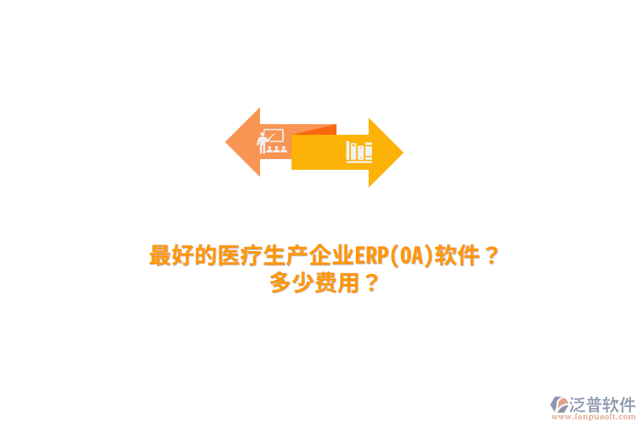 最好的醫(yī)療生產(chǎn)企業(yè)ERP(OA)軟件？多少費(fèi)用？