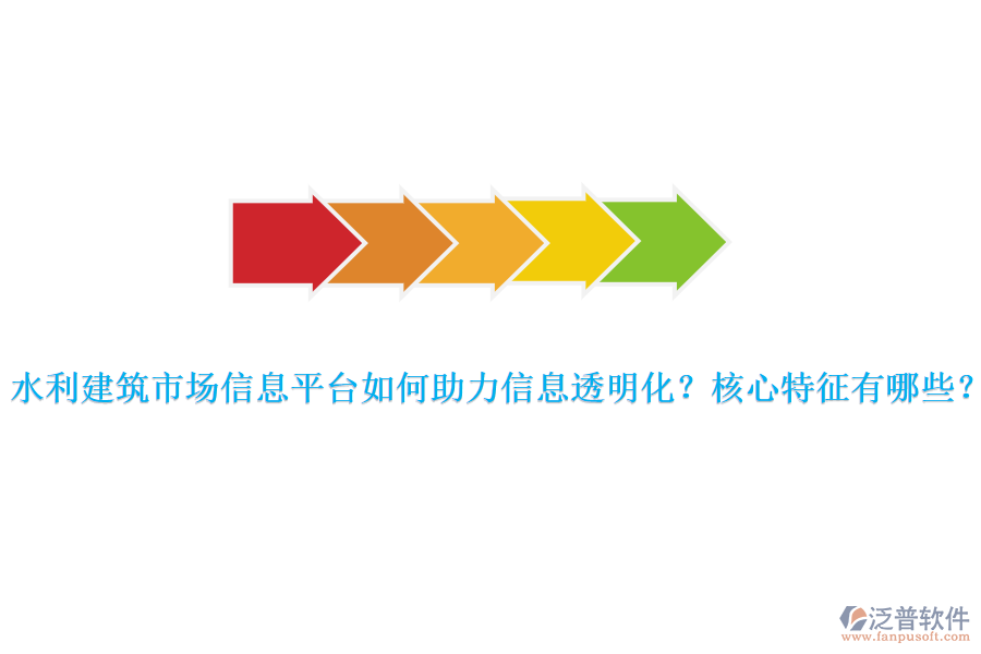 水利建筑市場信息平臺如何助力信息透明化？核心特征有哪些？