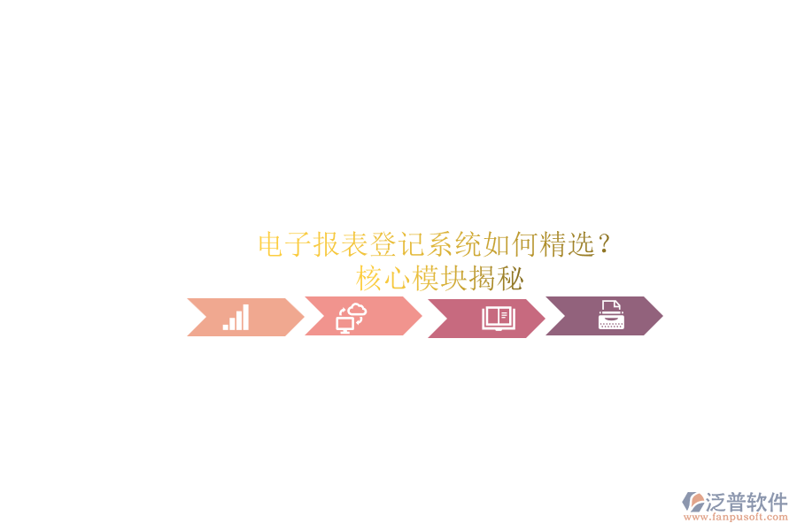 電子報(bào)表登記系統(tǒng)如何精選？.png