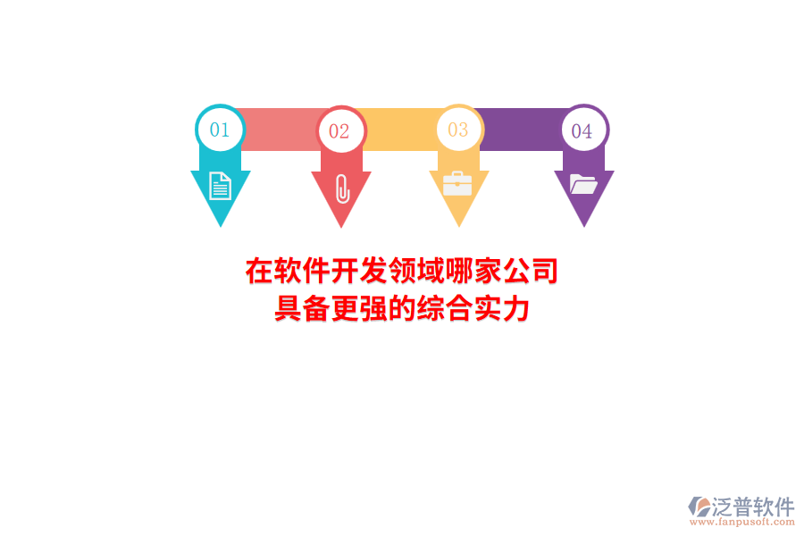 在軟件開發(fā)領(lǐng)域，哪家公司具備更強(qiáng)的綜合實力？