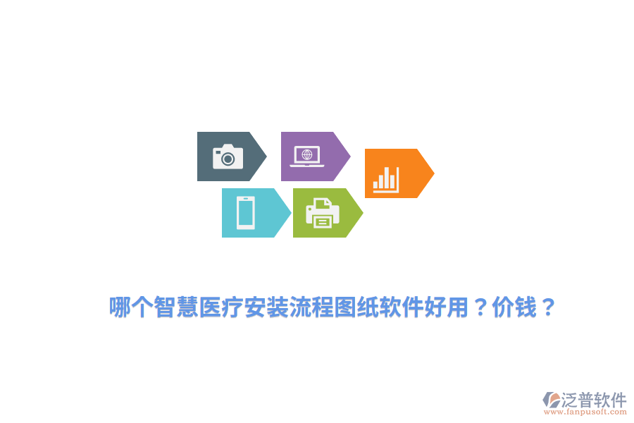 哪個智慧醫(yī)療安裝流程圖紙軟件好用？價錢？