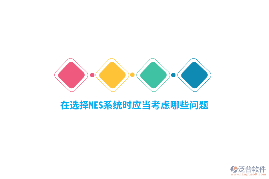 在選擇MES系統(tǒng)時應(yīng)當(dāng)考慮哪些問題？