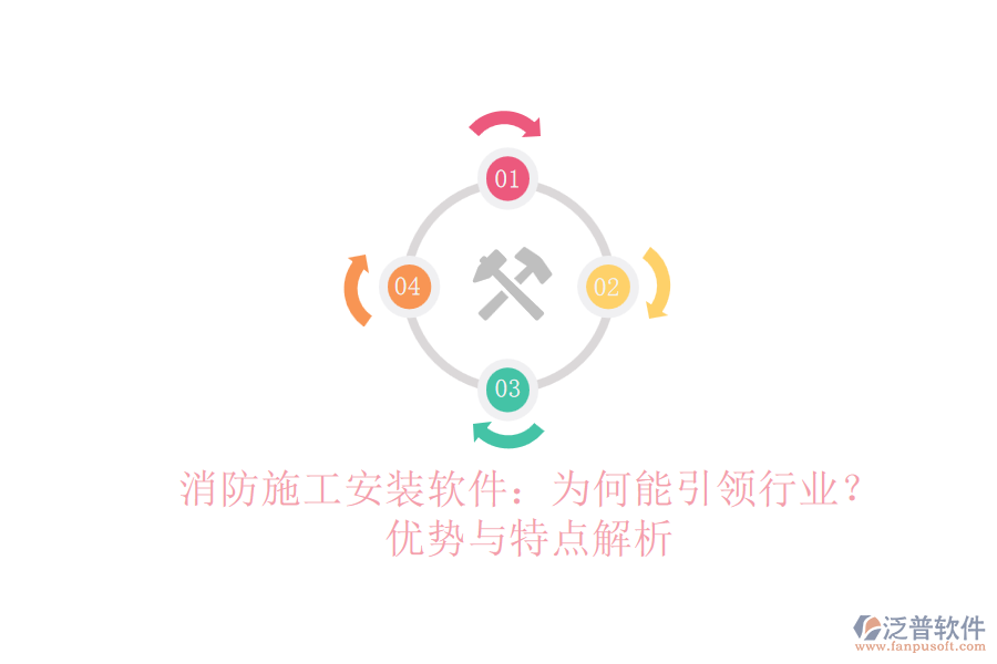 消防施工安裝軟件：為何能引領(lǐng)行業(yè)？優(yōu)勢與特點(diǎn)解析