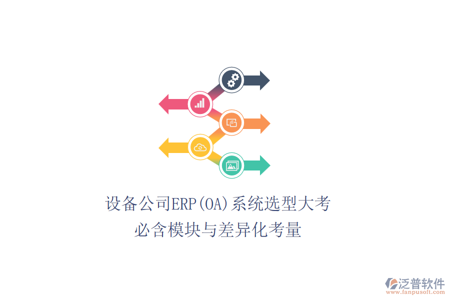 設(shè)備公司ERP(OA)系統(tǒng)選型大考，必含模塊與差異化考量
