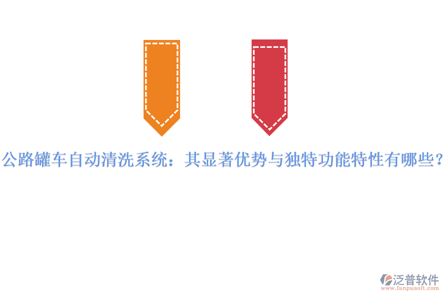 公路罐車自動清洗系統(tǒng)：其顯著優(yōu)勢與獨(dú)特功能特性有哪些？